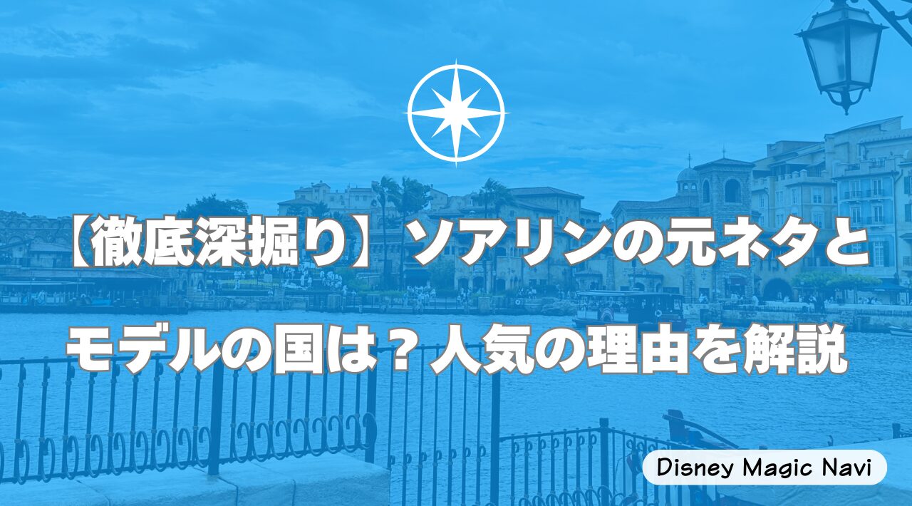 【徹底深掘り】ソアリンの元ネタとモデルの国は？人気の理由を解説