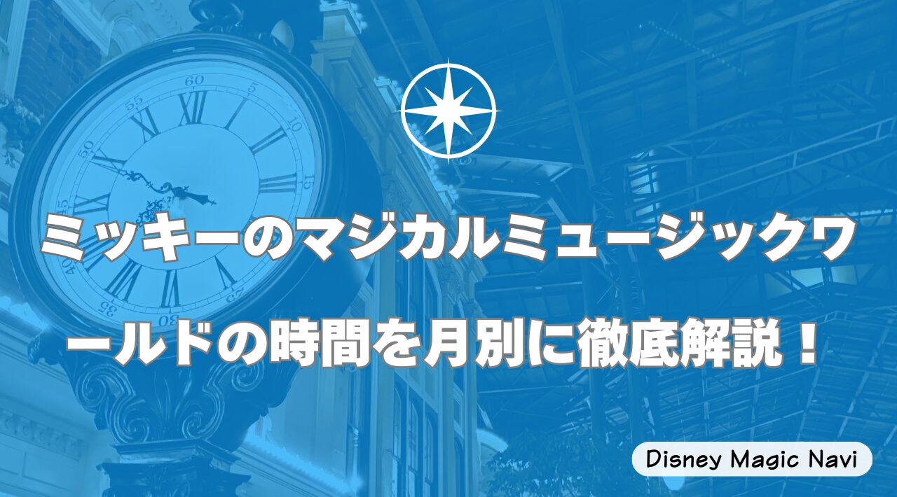ミッキーのマジカルミュージックワールドの時間を月別に徹底解説！