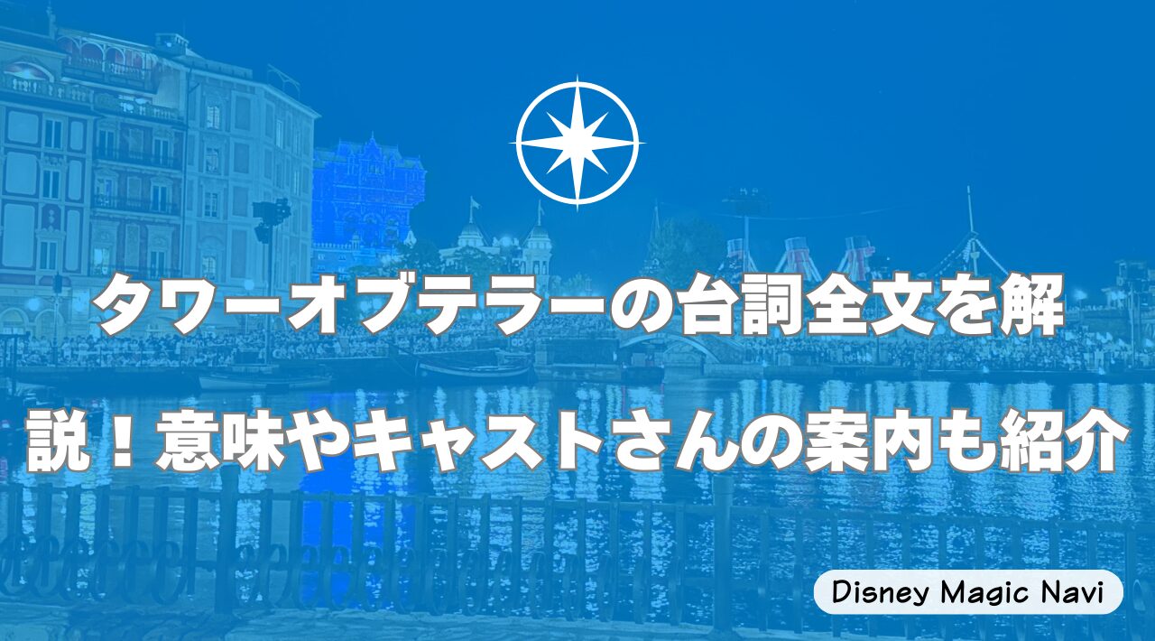 タワーオブテラーの台詞全文を解説！意味やキャストさんの案内も紹介