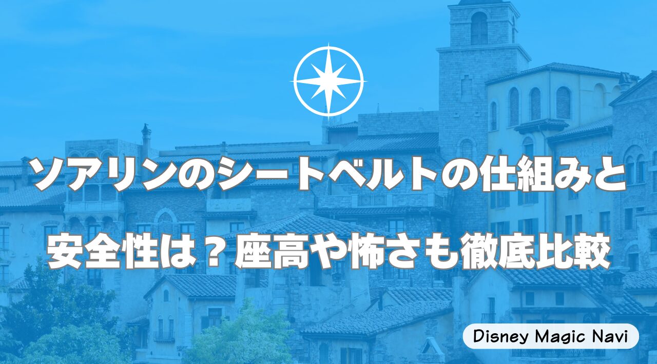 ソアリンのシートベルトの仕組みと安全性は？座高や怖さも徹底比較