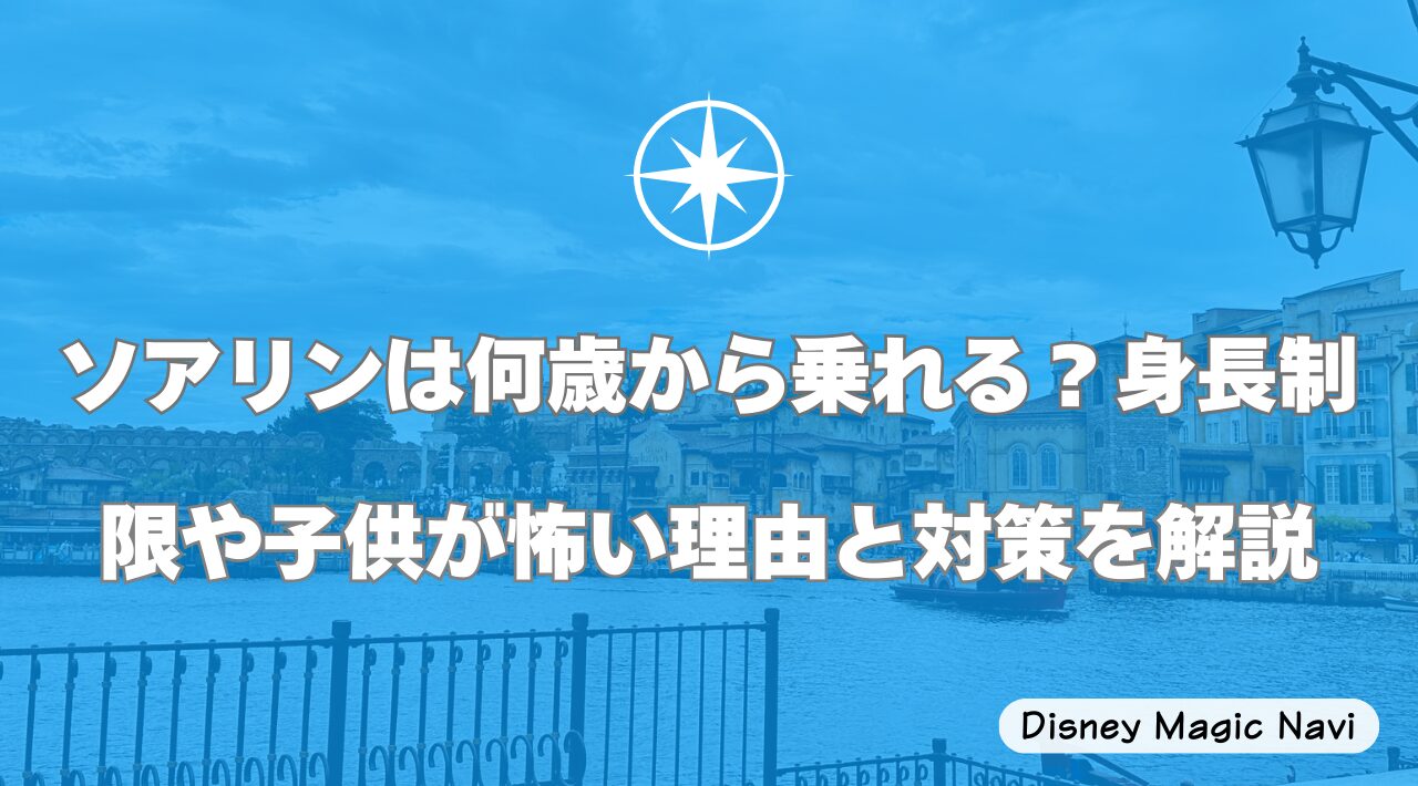 ソアリンは何歳から乗れる？身長制限や子供が怖い理由と対策を解説