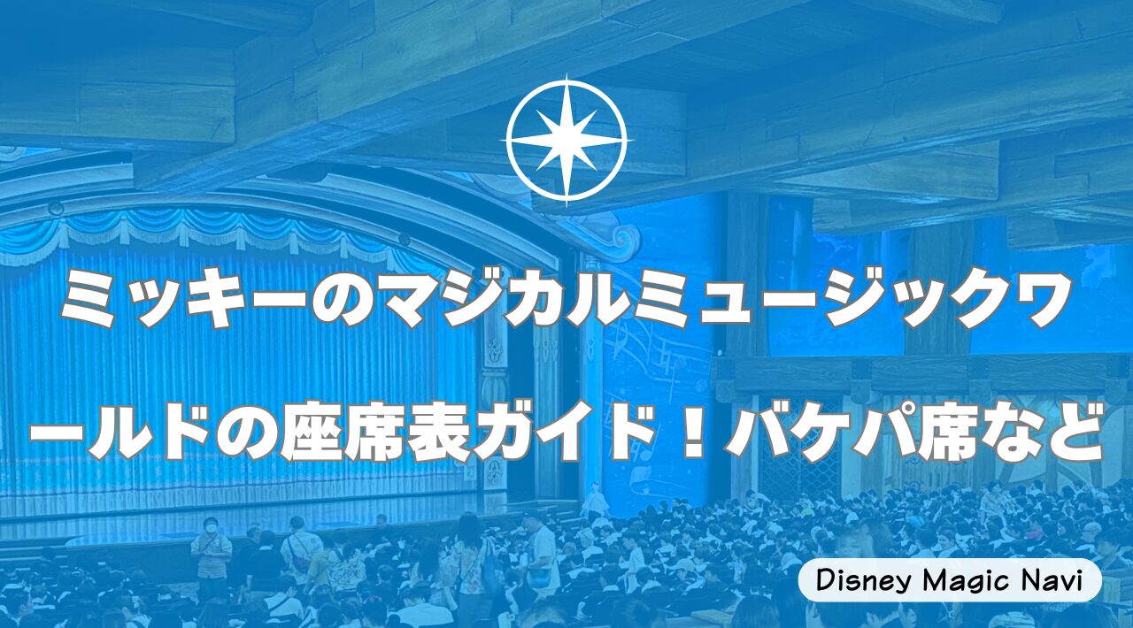 ミッキーのマジカルミュージックワールドの座席表ガイド！バケパ席など