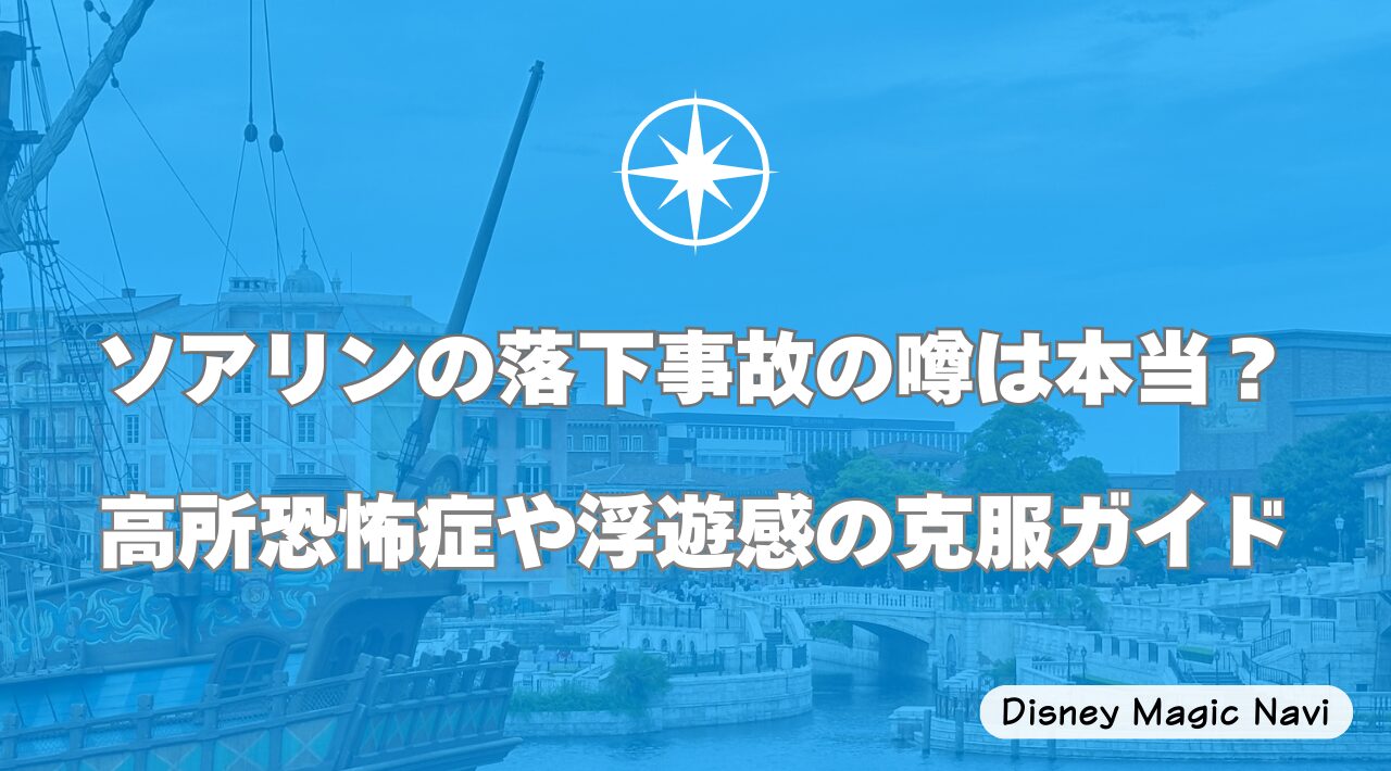 ソアリンの落下事故の噂は本当？高所恐怖症や浮遊感の克服ガイド