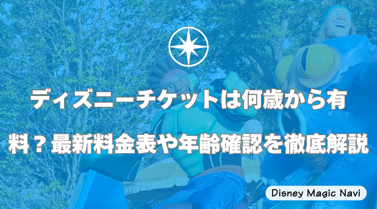 ディズニーチケットは何歳から有料？最新料金表や年齢確認を徹底解説