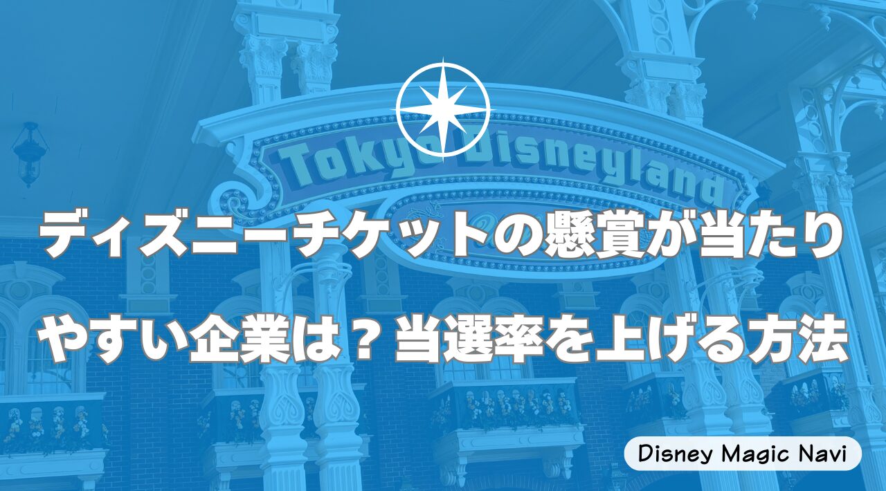 ディズニーチケットの懸賞が当たりやすい企業は？当選率を上げる方法