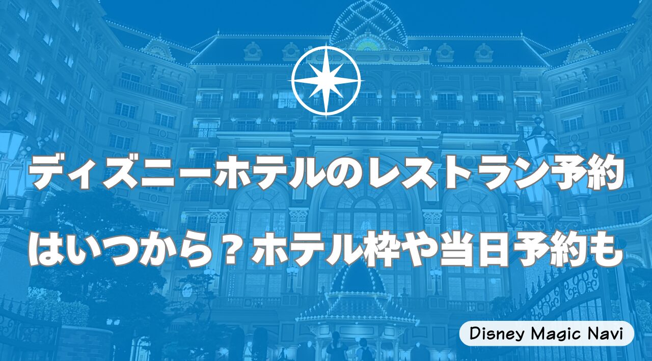 ディズニーホテルのレストラン予約はいつから？ホテル枠や当日予約も