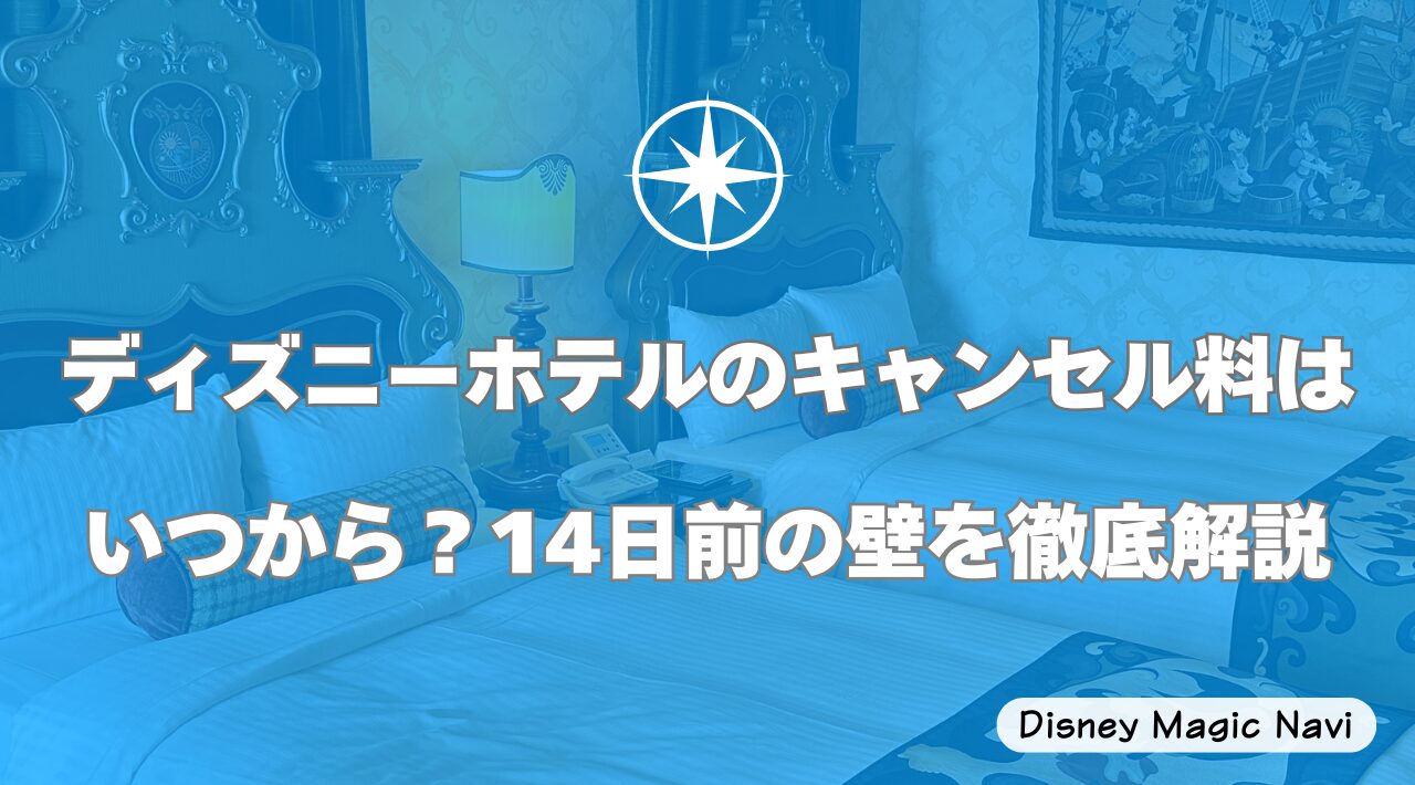 ディズニーホテルのキャンセル料はいつから？14日前の壁を徹底解説