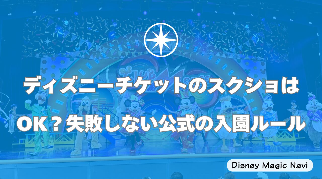 ディズニーチケットのスクショはOK？失敗しない公式の入園ルール