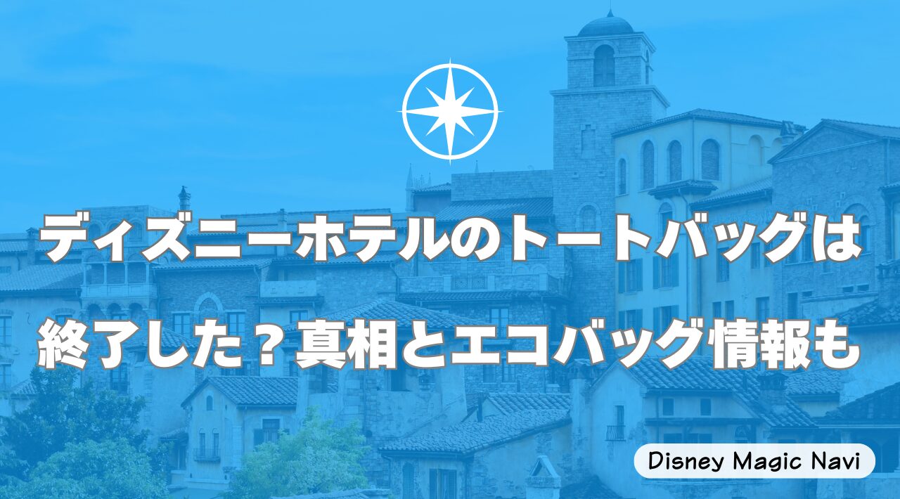 ディズニーホテルのトートバッグは終了した？真相とエコバッグ情報も