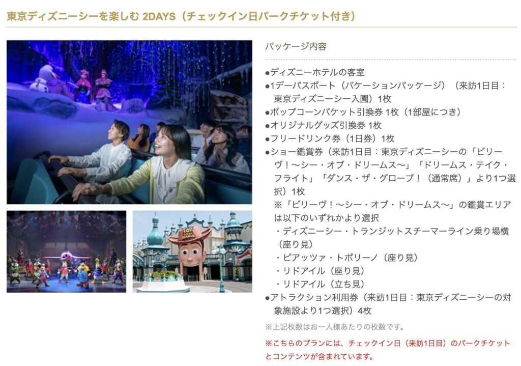ワンダフルバケーションパッケージなら1日プランがある！（東京ディズニーシーを楽しむ 2DAYS）