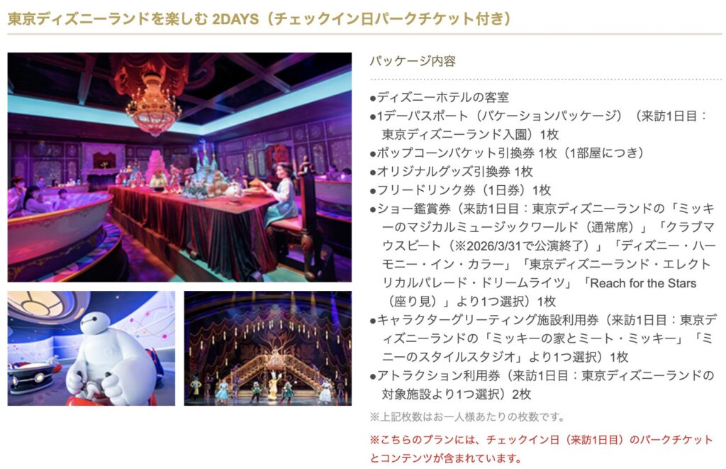 ワンダフルバケーション1日だけプランの値段・料金・コスパを検証（東京ディズニーランドを楽しむ 2DAYS）