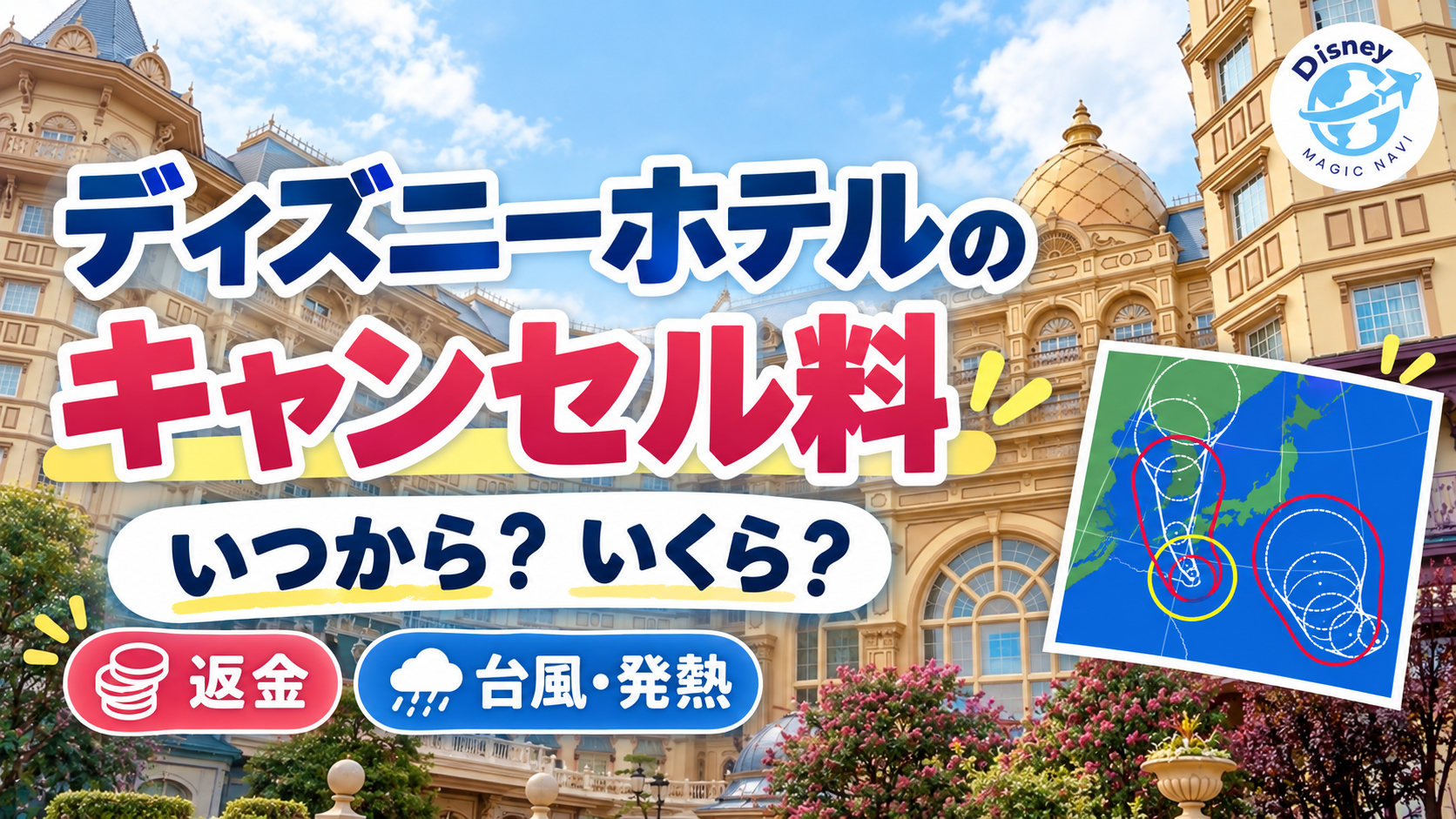 ディズニーホテルのキャンセル料はいつから？金額・返金・免除を解説のアイキャッチ