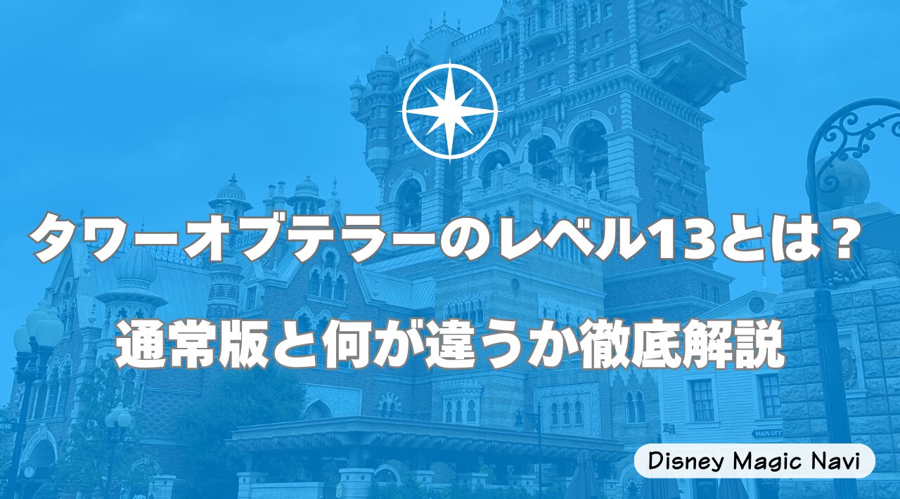 タワーオブテラーのレベル13とは？通常版と何が違うか徹底解説