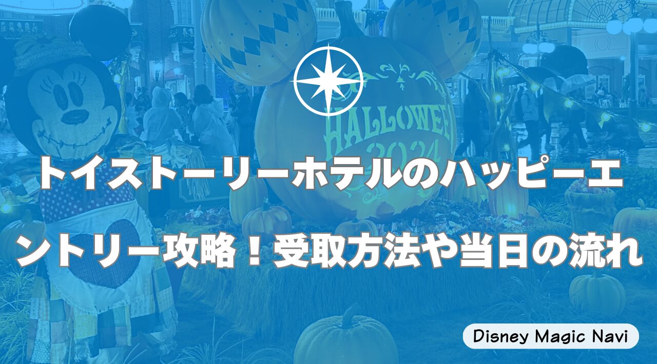 トイストーリーホテルのハッピーエントリー攻略！受取方法や当日の流れ