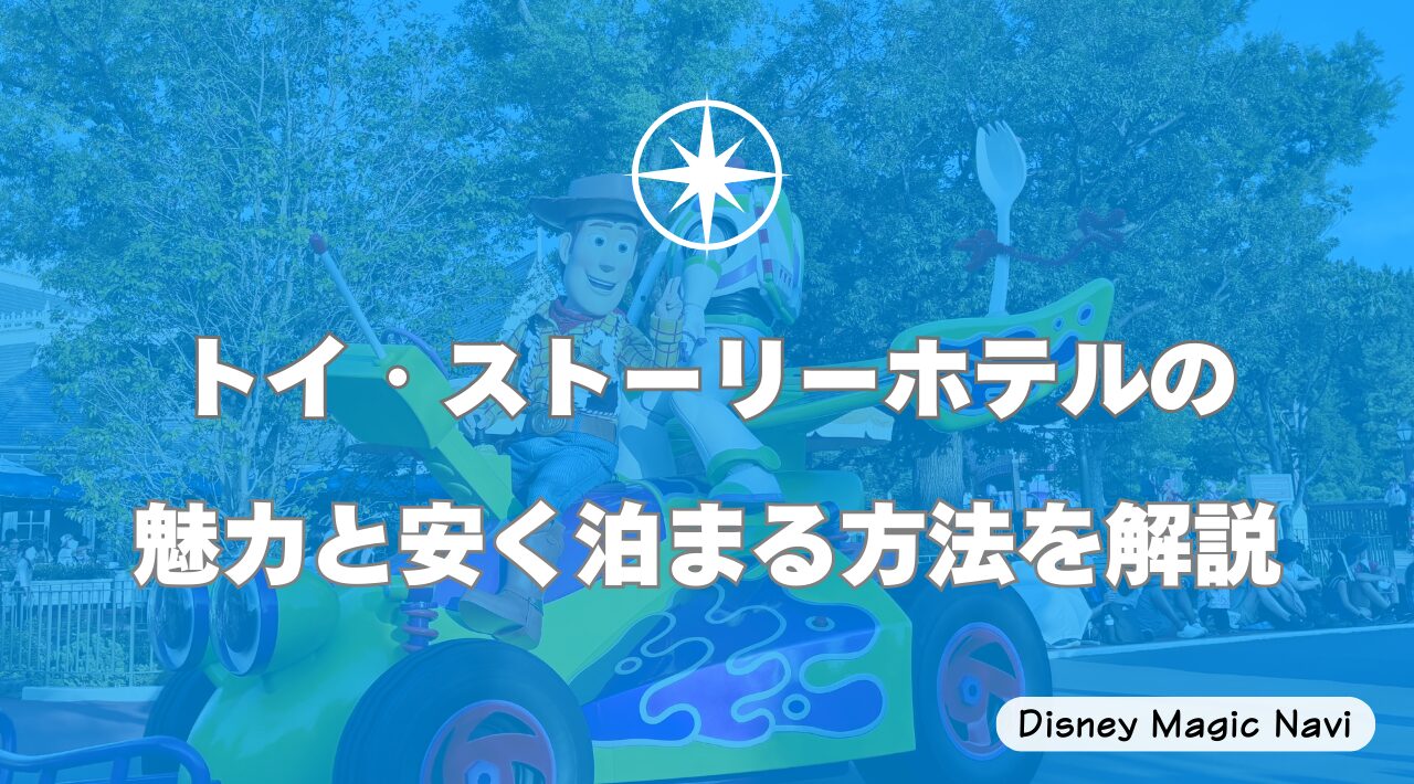 トイ・ストーリーホテルの魅力と安く泊まる方法を解説