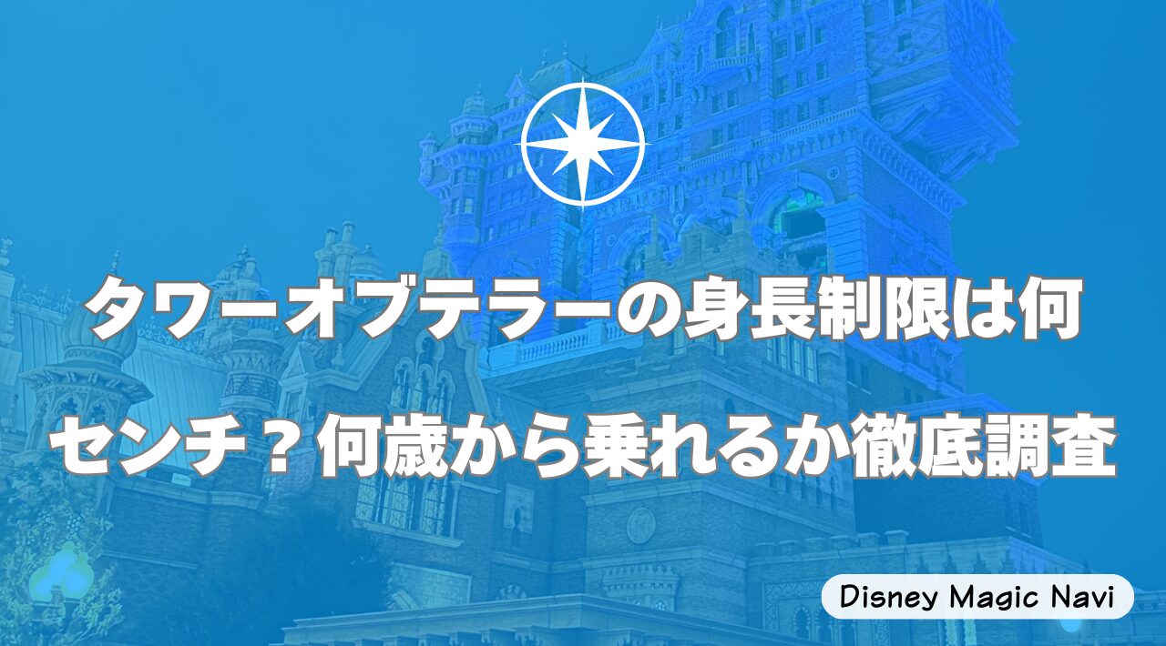 タワーオブテラーの身長制限は何センチ？何歳から乗れるか徹底調査