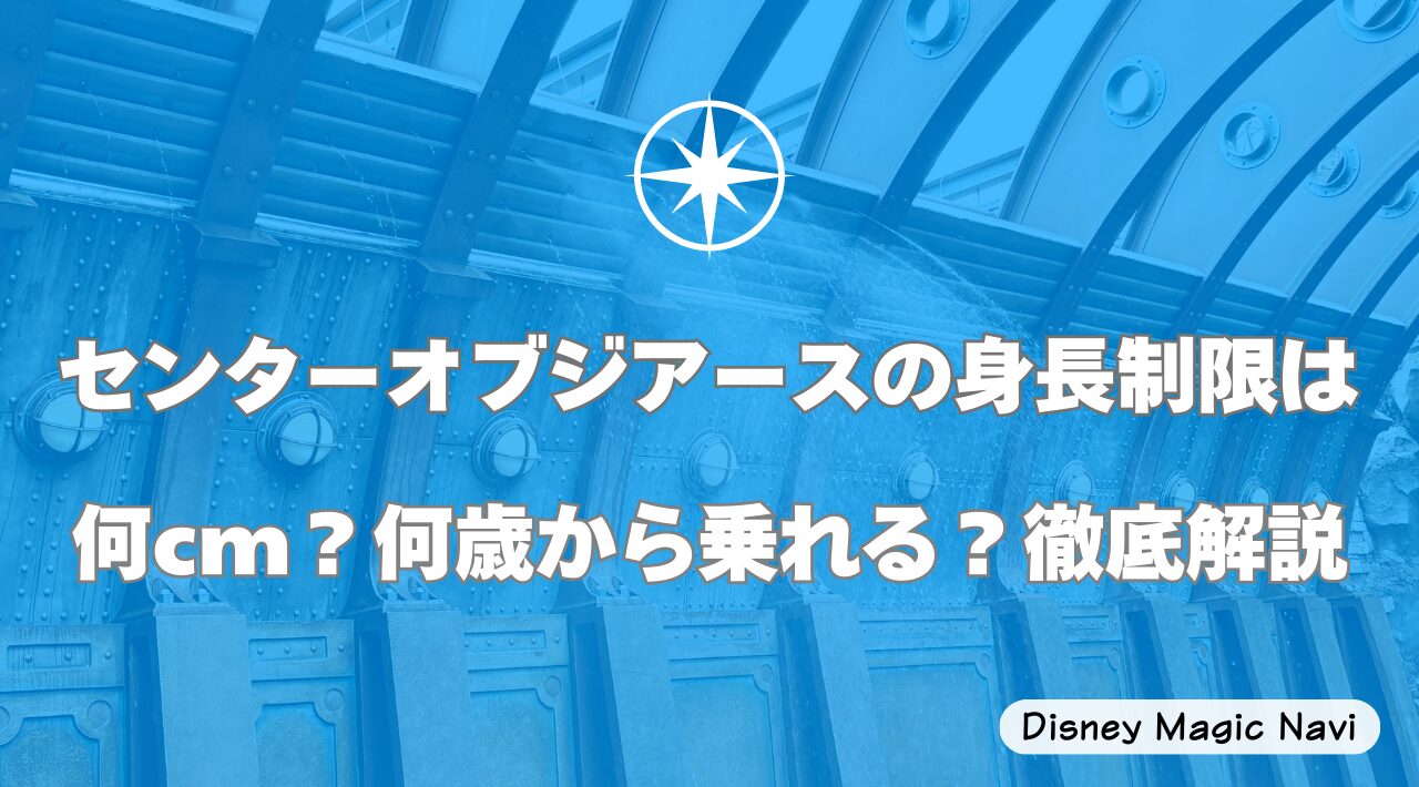 センターオブジアースの身長制限は何cm？何歳から乗れる？徹底解説