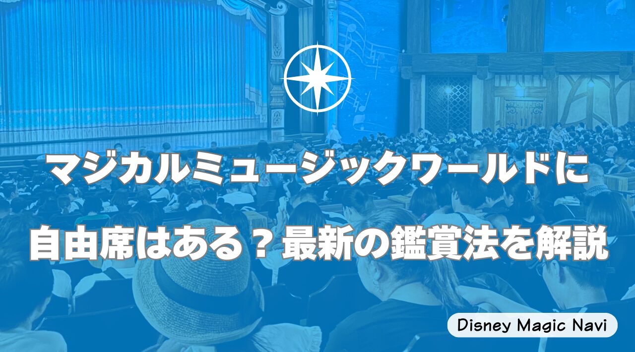 マジカルミュージックワールドに自由席はある？最新の鑑賞法を解説