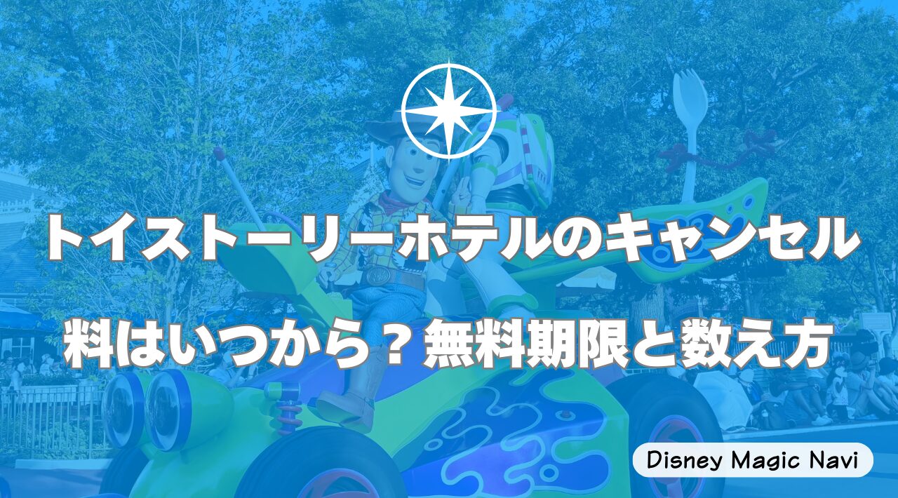トイストーリーホテルのキャンセル料はいつから？無料期限と数え方