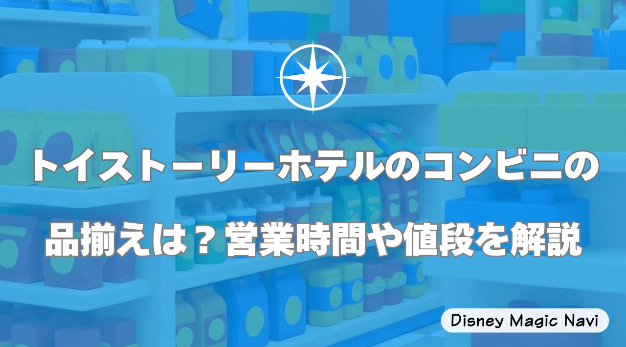トイストーリーホテルのコンビニの品揃えは？営業時間や値段を解説