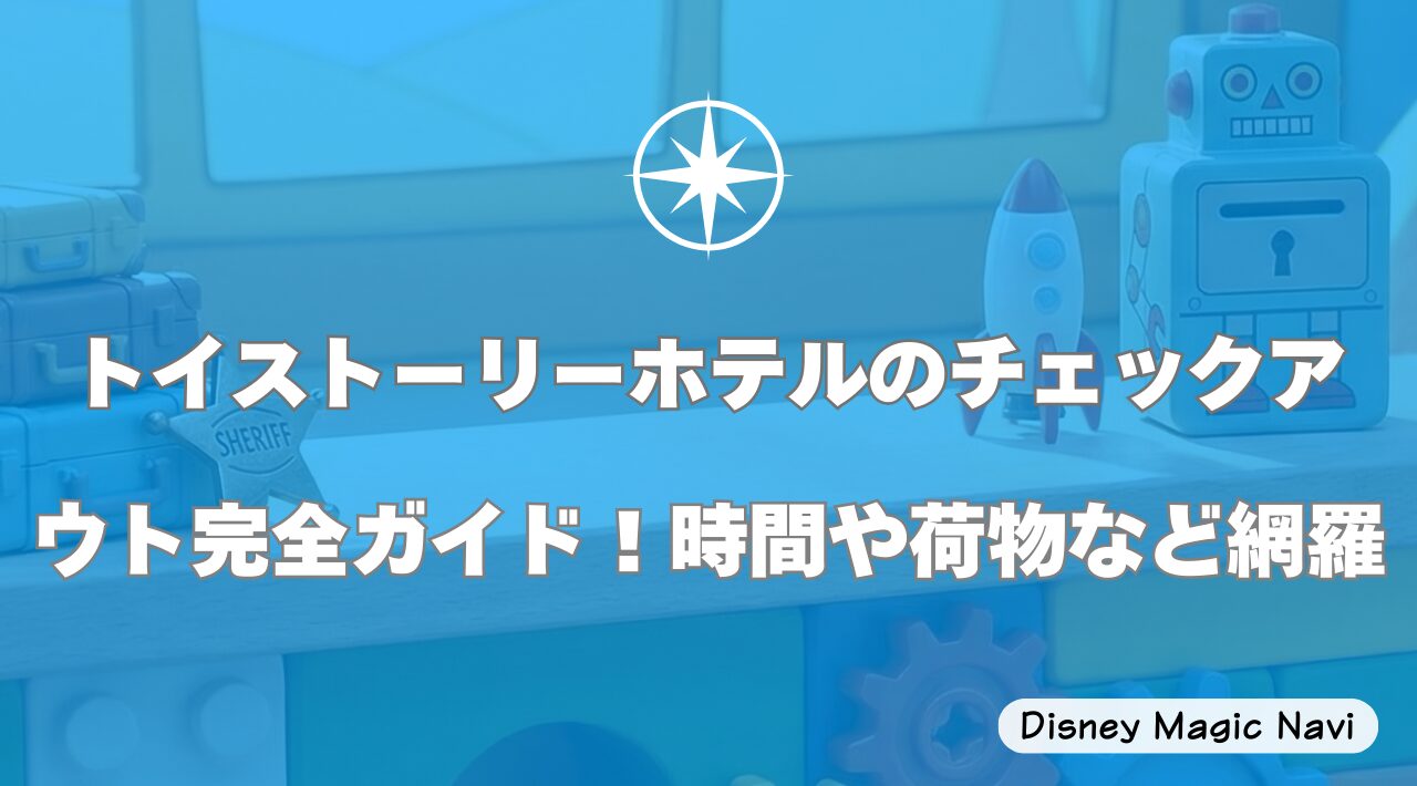 トイストーリーホテルのチェックアウト完全ガイド！時間や荷物など網羅
