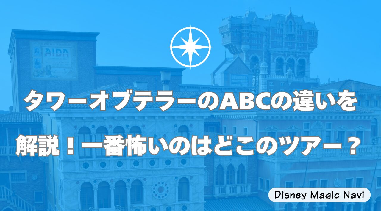 タワーオブテラーのABCの違いを解説！一番怖いのはどこのツアー？