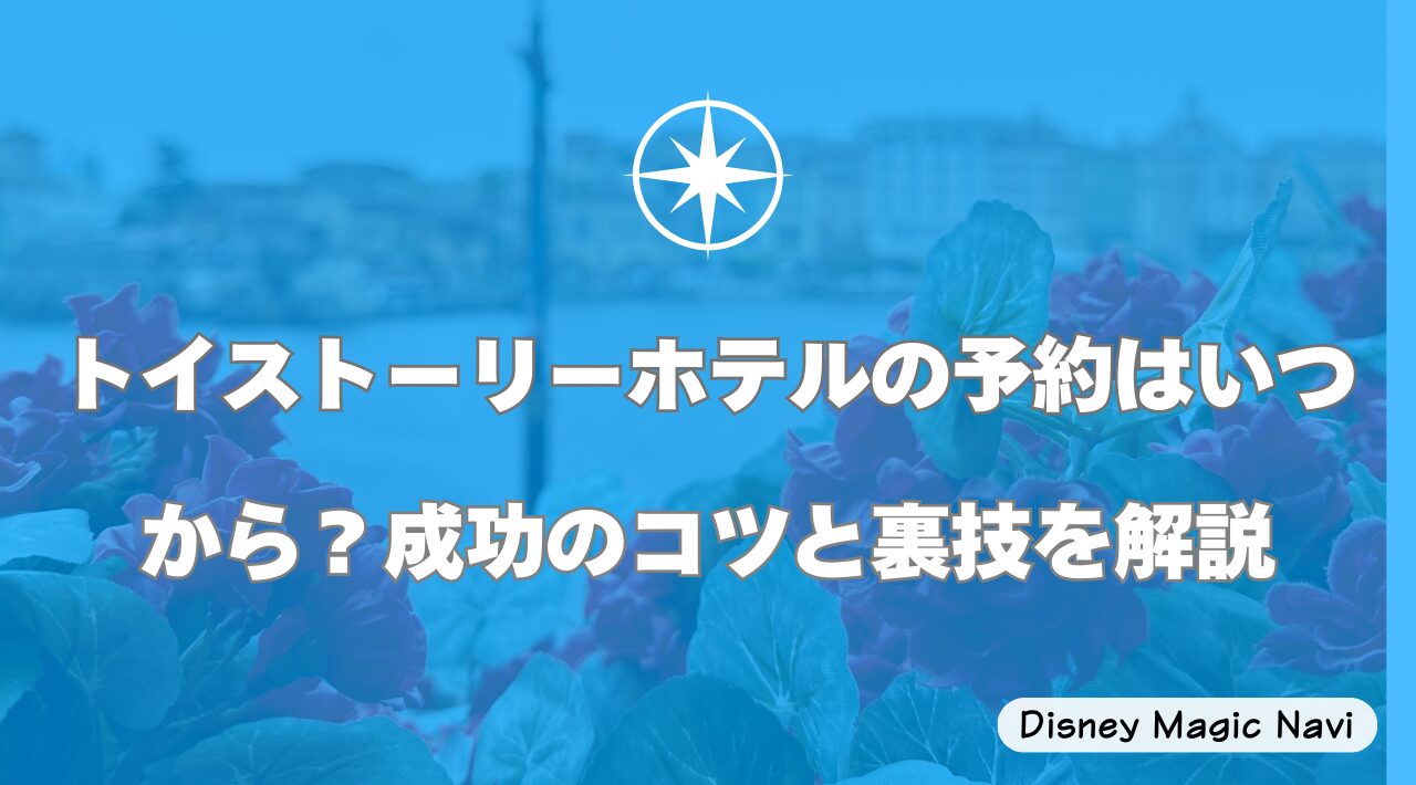トイストーリーホテルの予約はいつから？成功のコツと裏技を解説