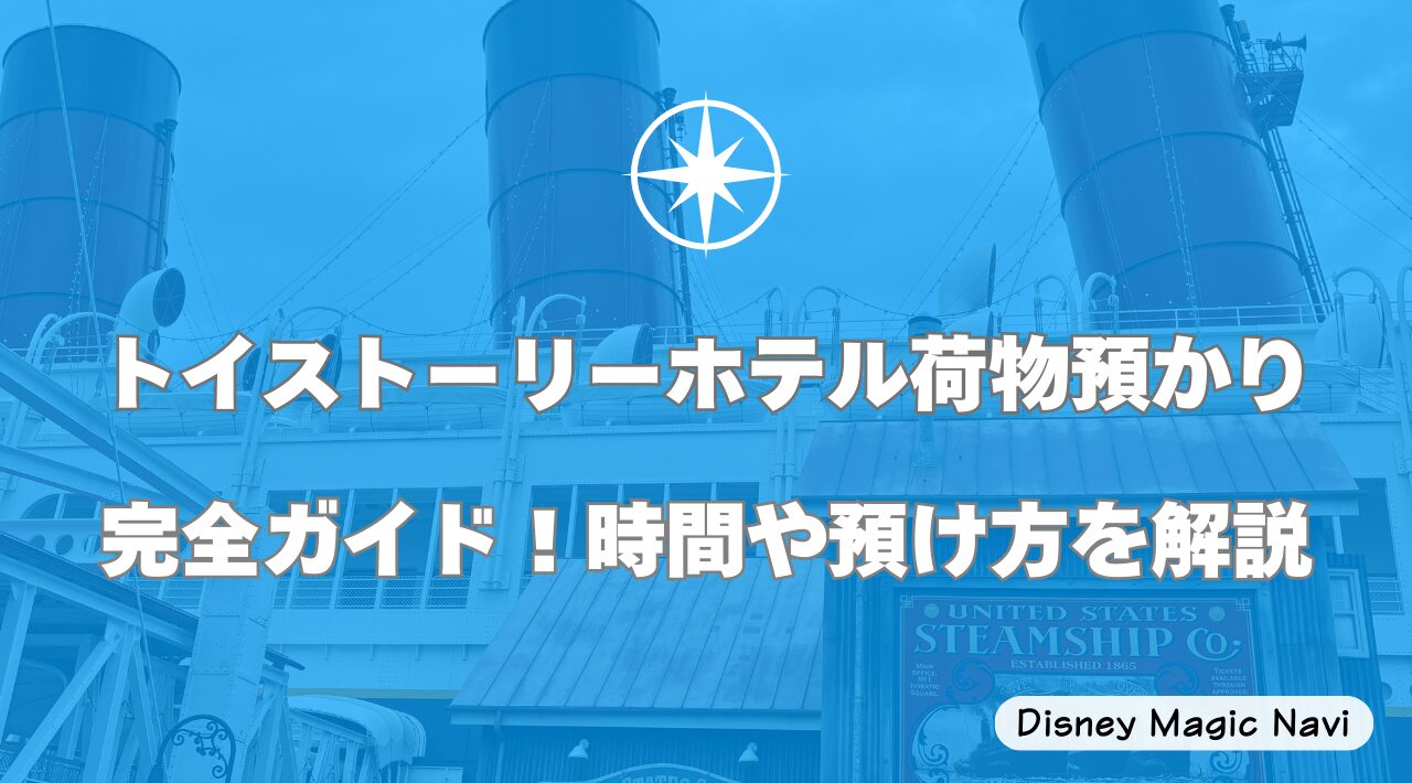 トイストーリーホテル荷物預かり完全ガイド！時間や預け方を解説