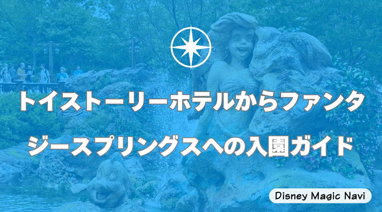 トイストーリーホテルからファンタジースプリングスへの入園ガイド