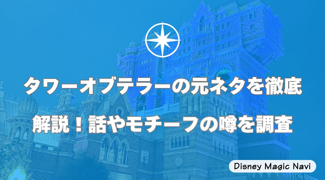 タワーオブテラーの元ネタを徹底解説！話やモチーフの噂を調査