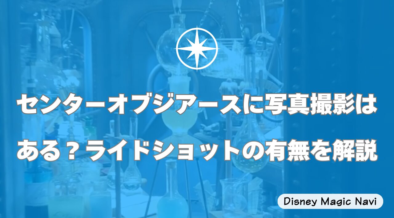 センターオブジアースに写真撮影はある？ライドショットの有無を解説