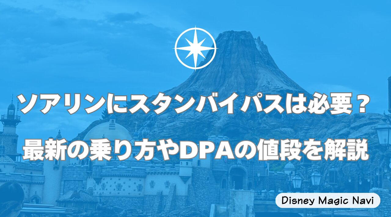 ソアリンにスタンバイパスは必要？最新の乗り方やDPAの値段を解説
