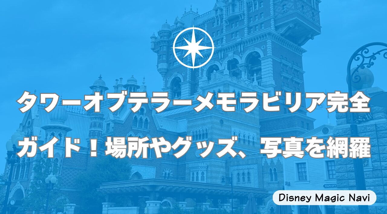 タワーオブテラーメモラビリア完全ガイド！場所やグッズ、写真を網羅