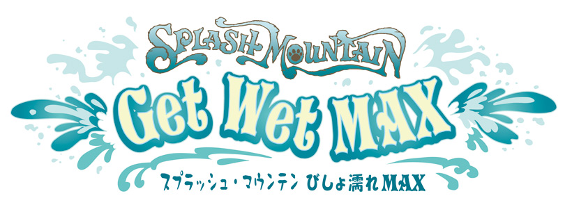 夏に開催！もっとびしょ濡れMAXの凄さ（スプラッシュマウンテン）