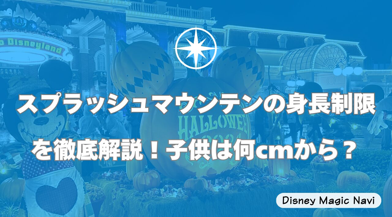 スプラッシュマウンテンの身長制限を徹底解説！子供は何cmから？