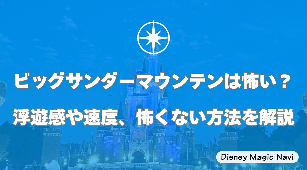 ビッグサンダーマウンテンは怖い？浮遊感や速度、怖くない方法を解説