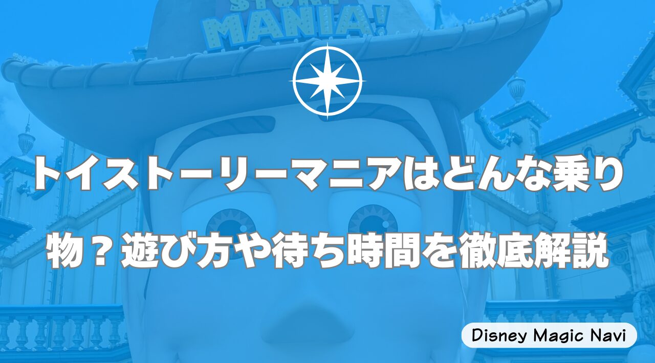 トイストーリーマニアはどんな乗り物？遊び方や待ち時間を徹底解説