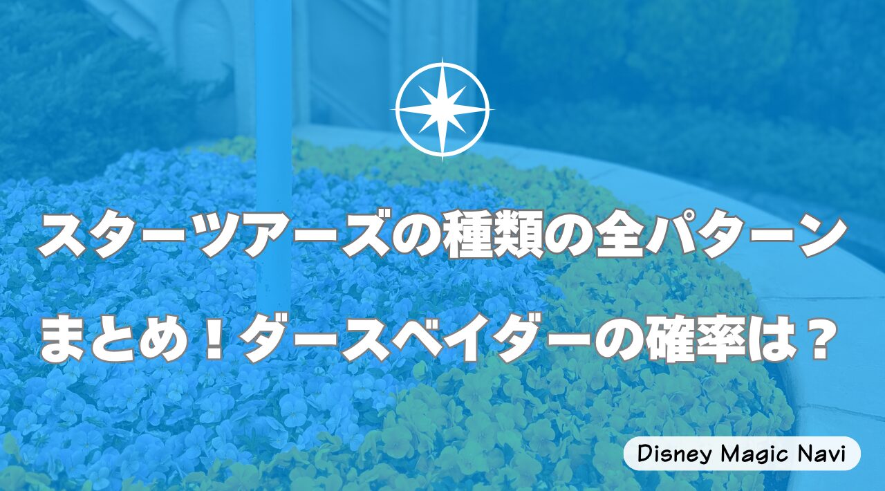 スターツアーズの種類の全パターンまとめ！ダースベイダーの確率は？
