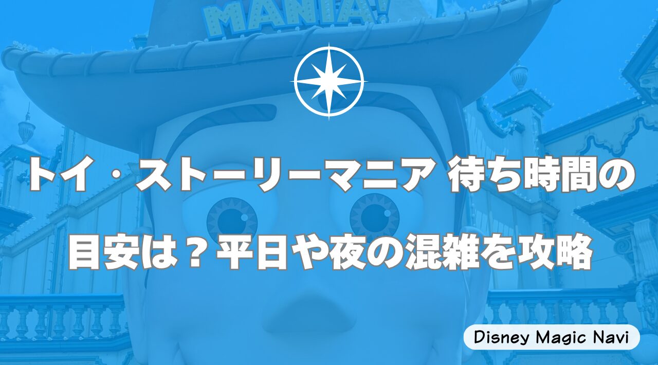 トイ・ストーリーマニア 待ち時間の目安は？平日や夜の混雑を攻略