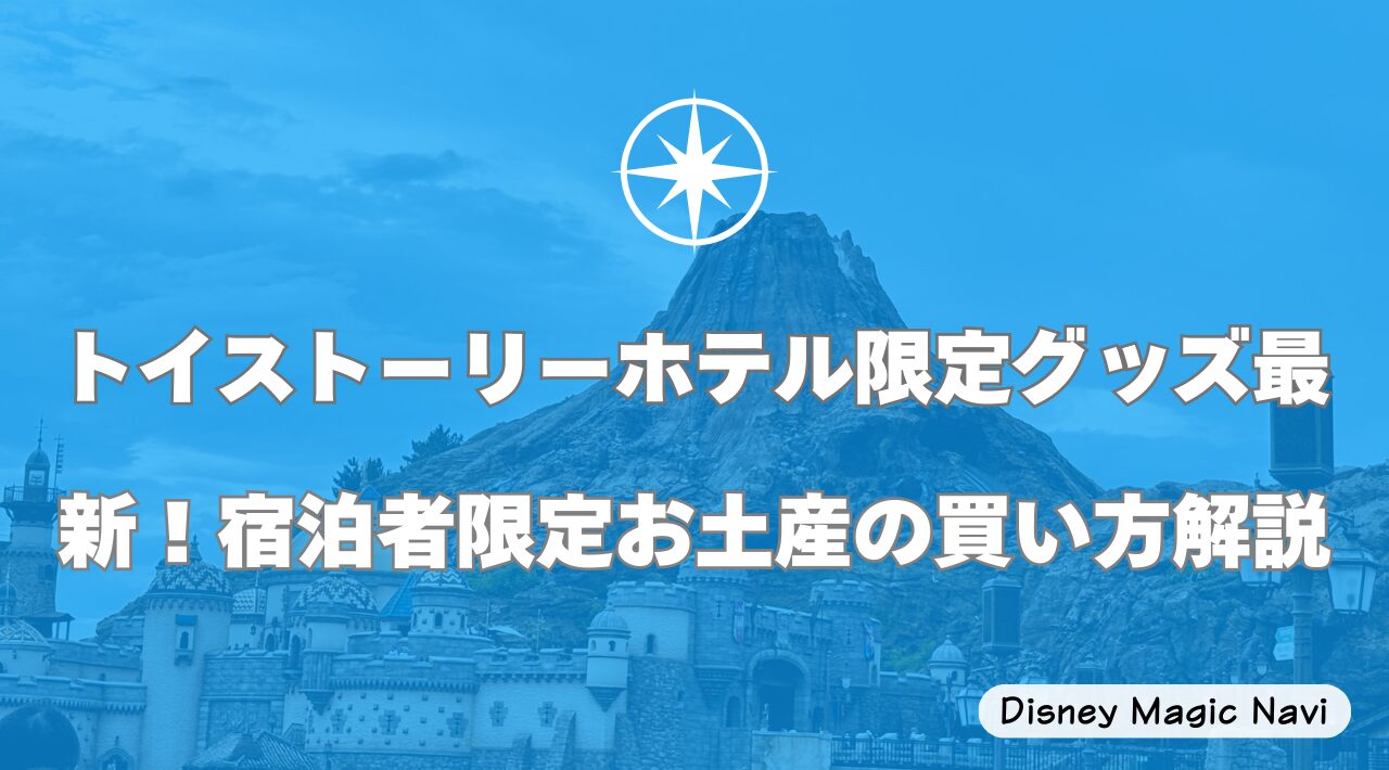 トイストーリーホテル限定グッズ最新！宿泊者限定お土産の買い方解説