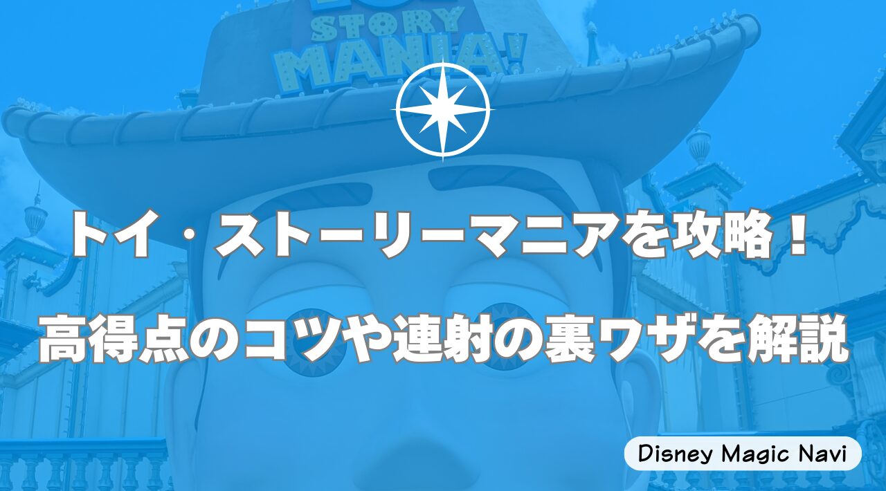トイ・ストーリーマニアを攻略！高得点のコツや連射の裏ワザを解説