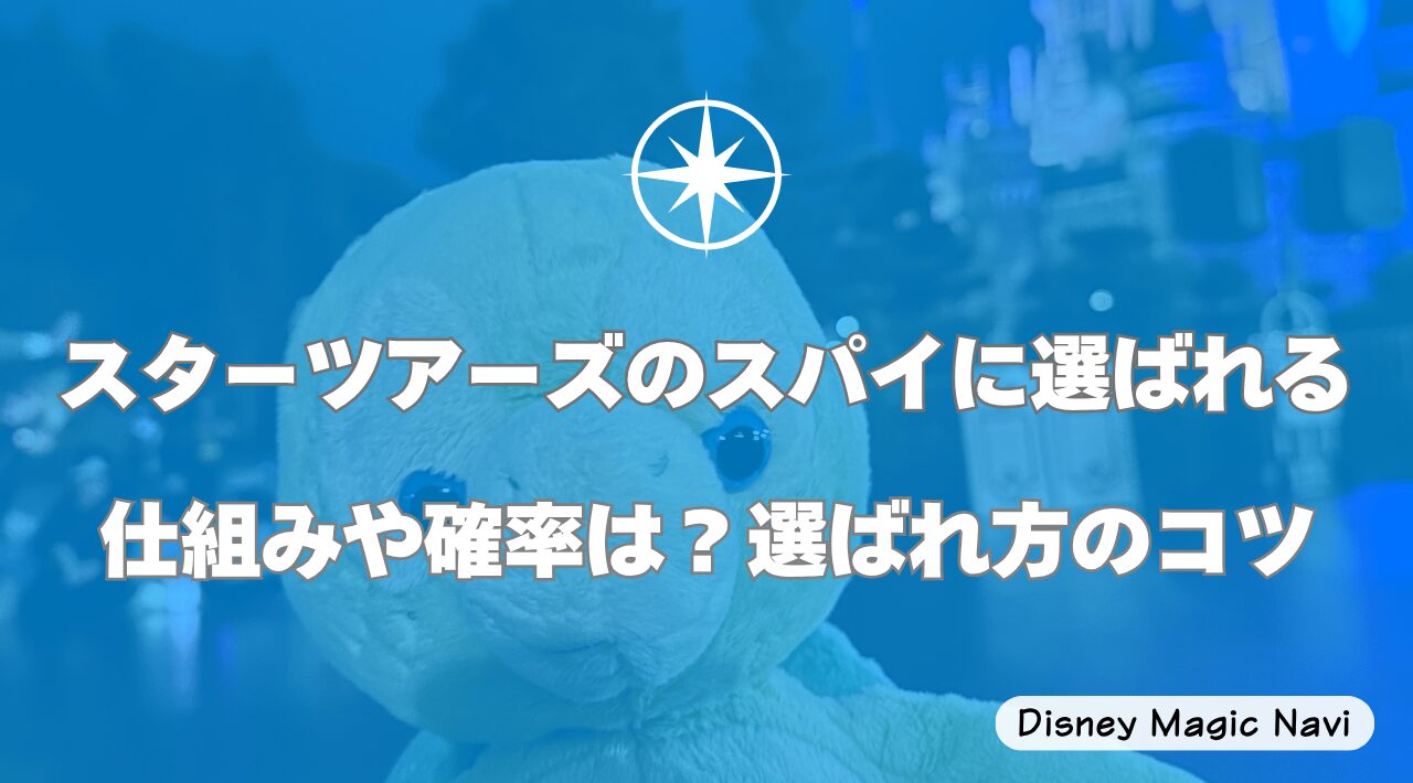 スターツアーズのスパイに選ばれる仕組みや確率は？選ばれ方のコツ