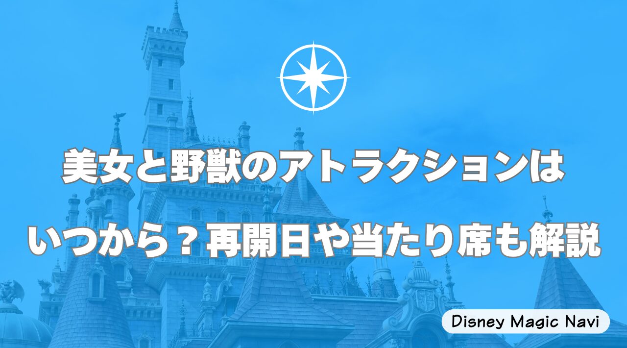 美女と野獣のアトラクションはいつから？再開日や当たり席も解説