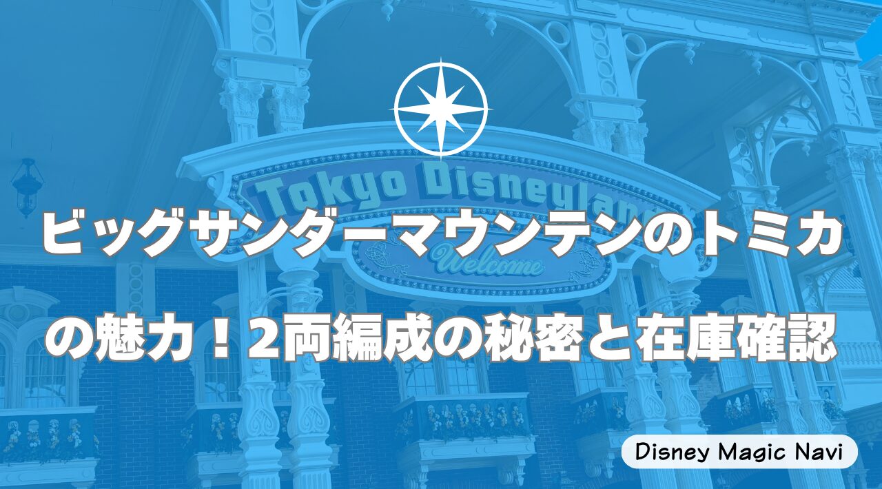 ビッグサンダーマウンテンのトミカの魅力！2両編成の秘密と在庫確認
