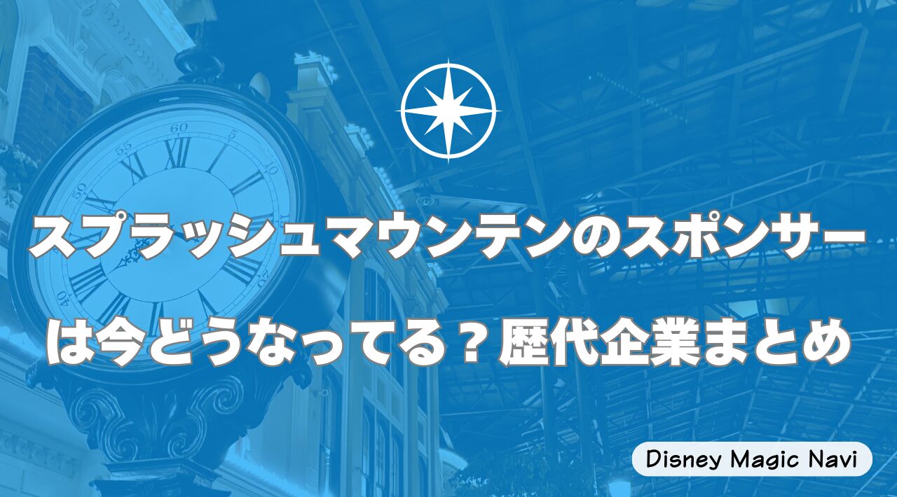 スプラッシュマウンテンのスポンサーは今どうなってる？歴代企業まとめ