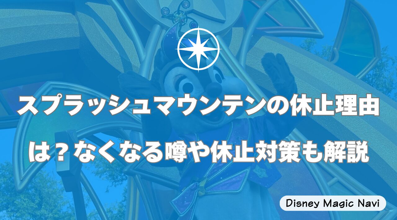 スプラッシュマウンテンの休止理由は？なくなる噂や休止対策も解説