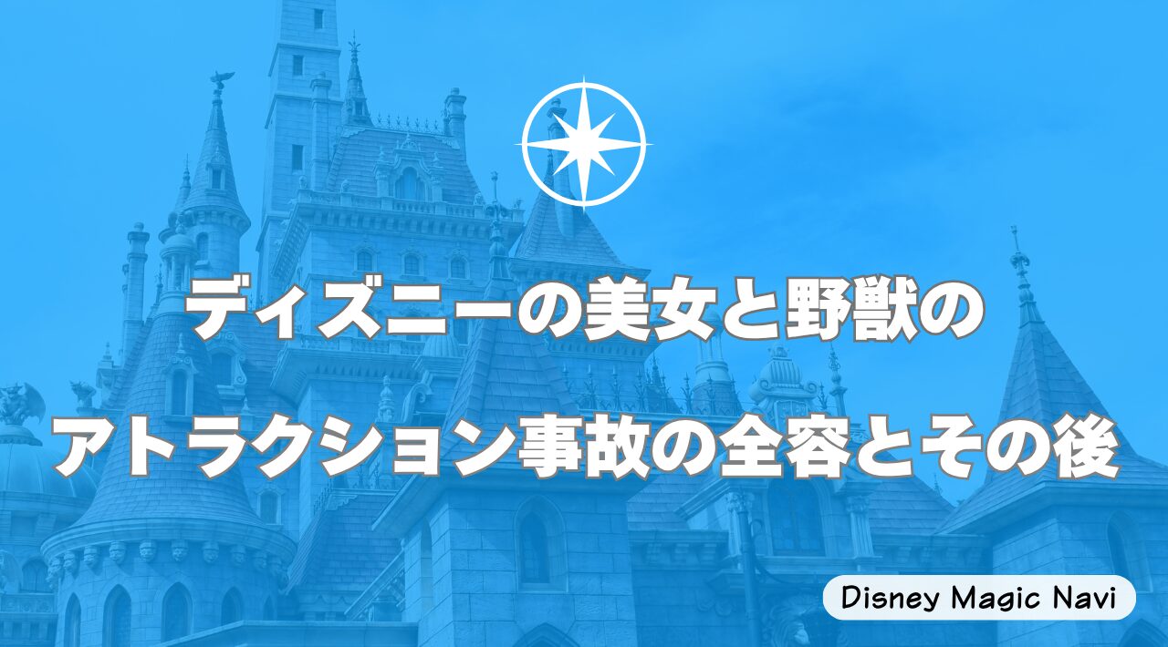 ディズニーの美女と野獣のアトラクション事故の全容とその後