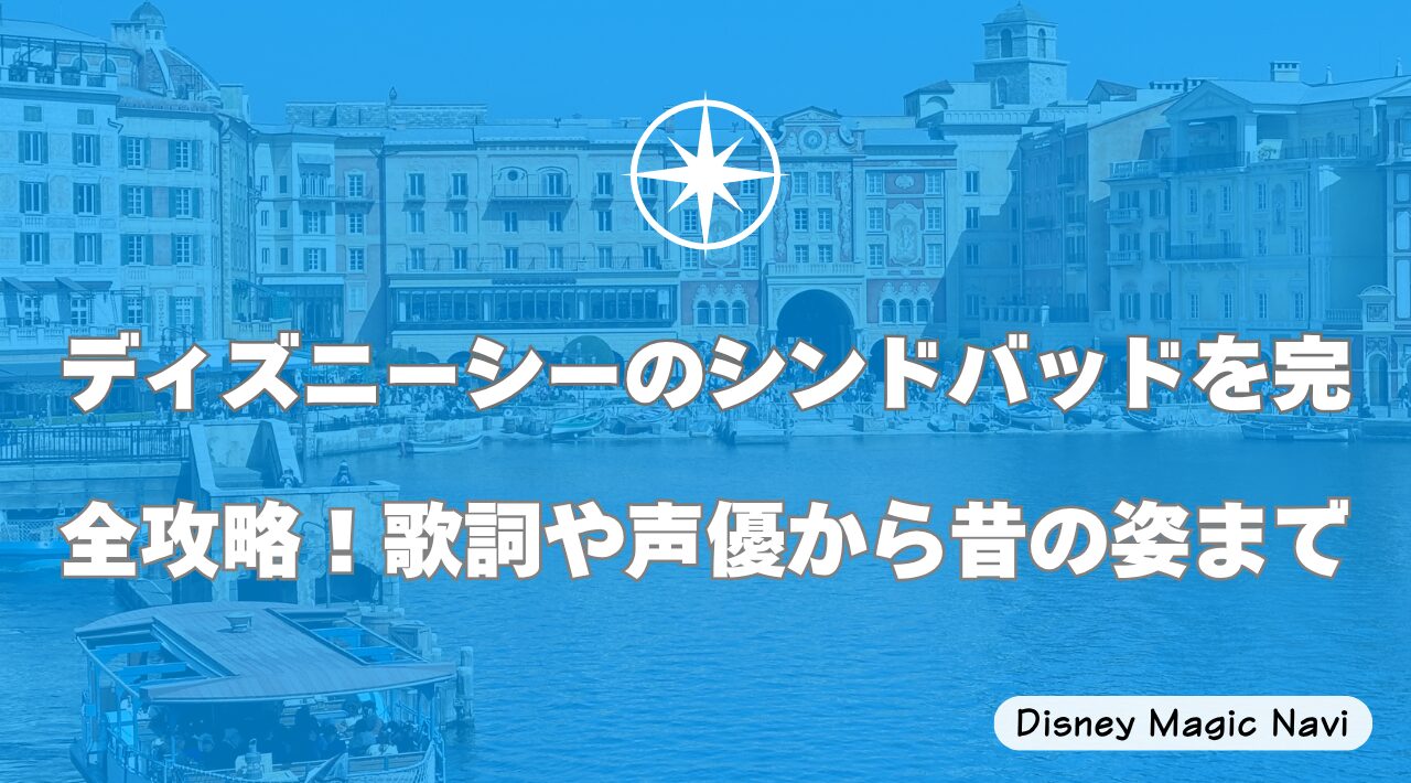 ディズニーシーのシンドバッドを完全攻略！歌詞や声優から昔の姿まで