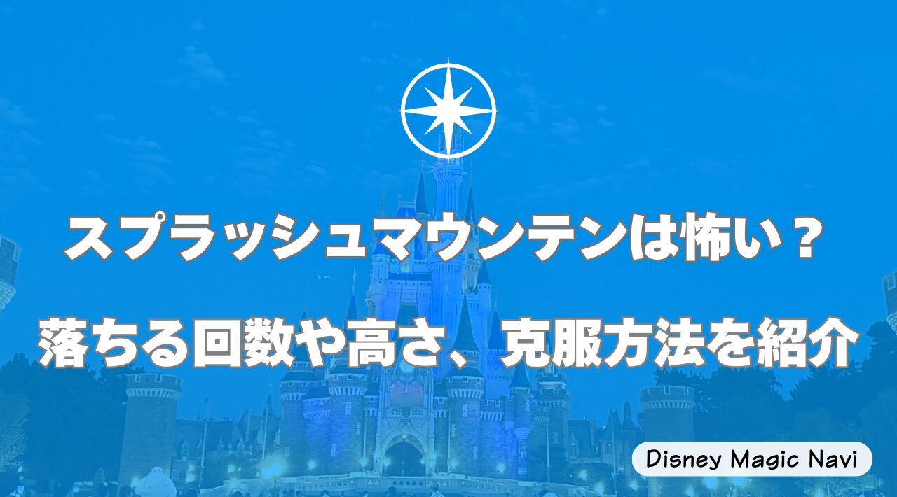 スプラッシュマウンテンは怖い？落ちる回数や高さ、克服方法を紹介