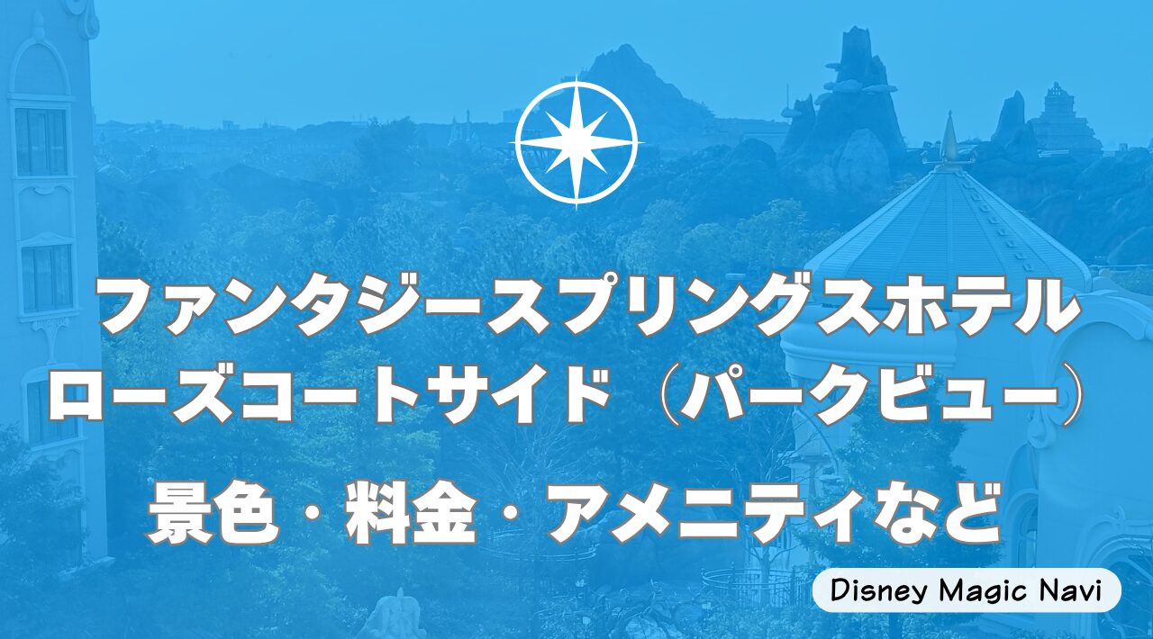 ファンタジースプリングスホテル ローズコートサイド（パークビュー）の景色・料金・アメニティなど